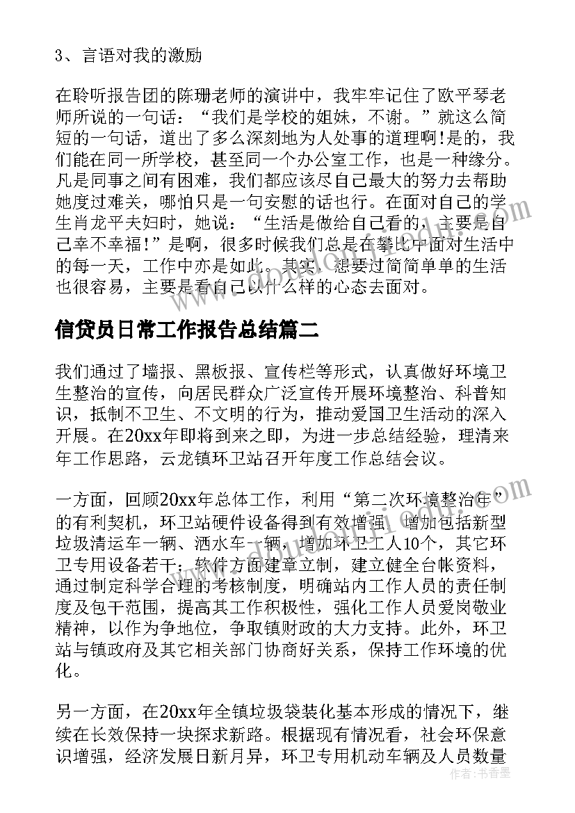 2023年信贷员日常工作报告总结 特教日常工作总结(模板5篇)