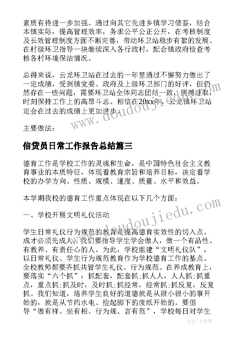 2023年信贷员日常工作报告总结 特教日常工作总结(模板5篇)