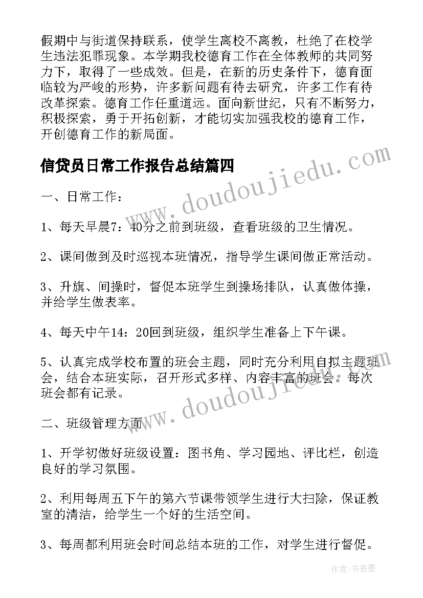 2023年信贷员日常工作报告总结 特教日常工作总结(模板5篇)