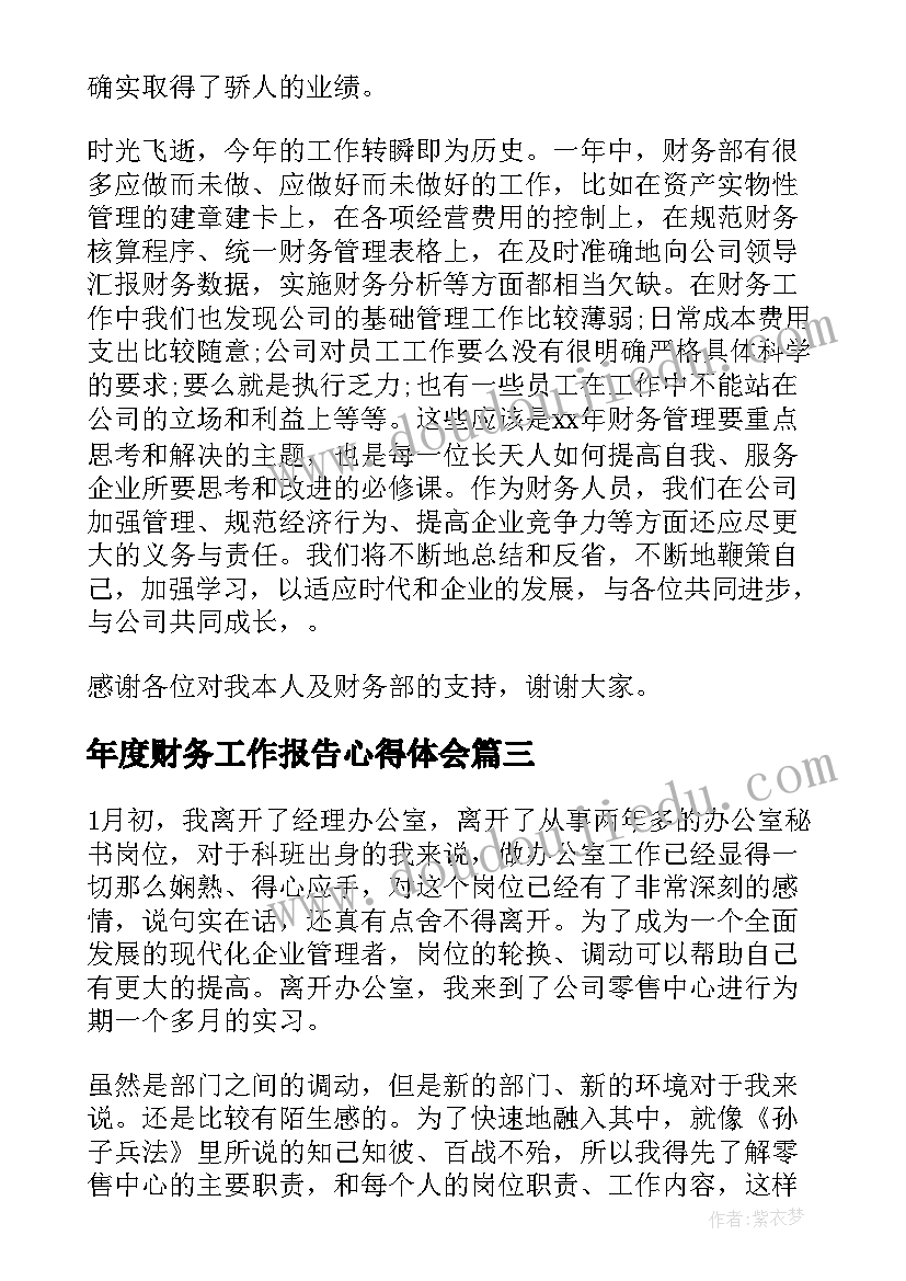 年度财务工作报告心得体会(汇总6篇)