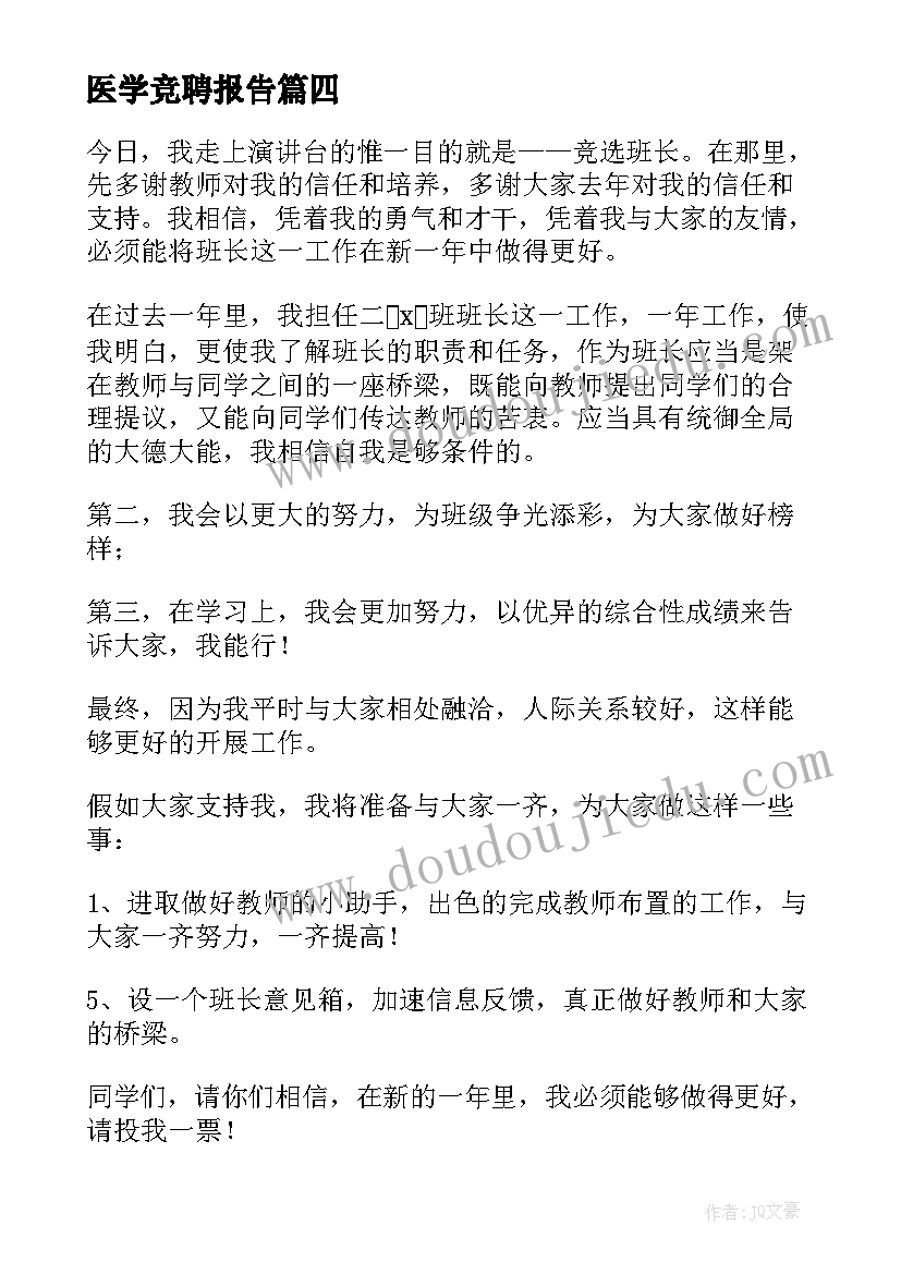 最新医学竞聘报告(精选5篇)