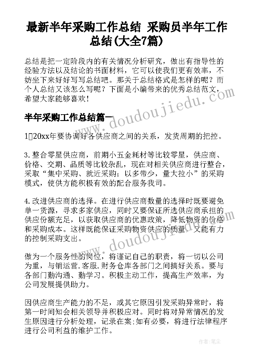 最新半年采购工作总结 采购员半年工作总结(大全7篇)