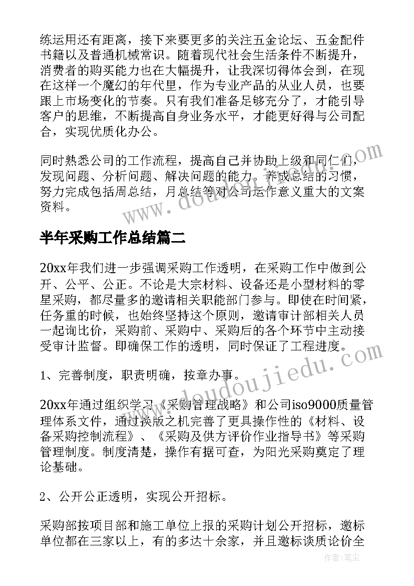 最新半年采购工作总结 采购员半年工作总结(大全7篇)