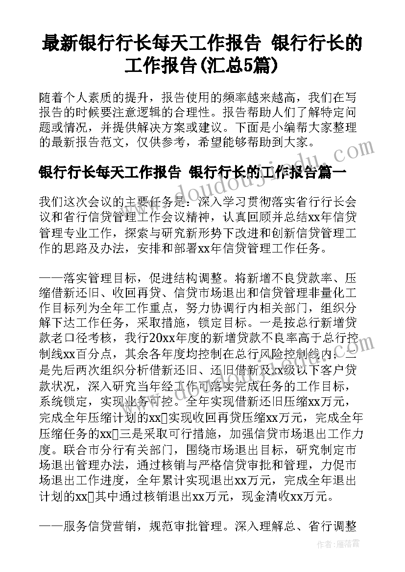 最新银行行长每天工作报告 银行行长的工作报告(汇总5篇)