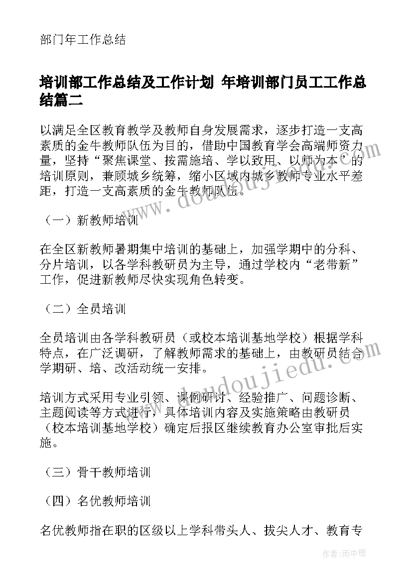 最新培训部工作总结及工作计划 年培训部门员工工作总结(模板9篇)