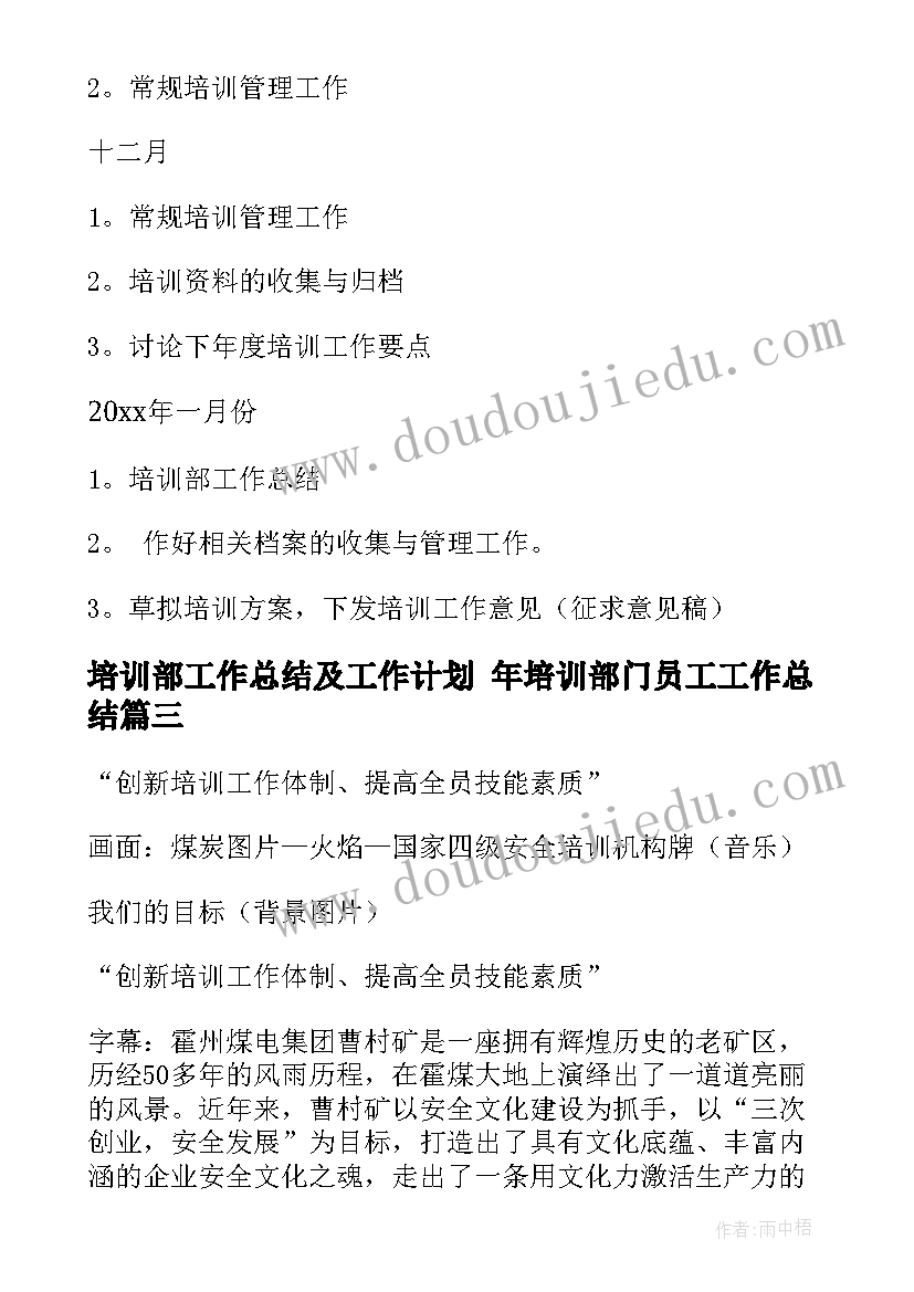 最新培训部工作总结及工作计划 年培训部门员工工作总结(模板9篇)