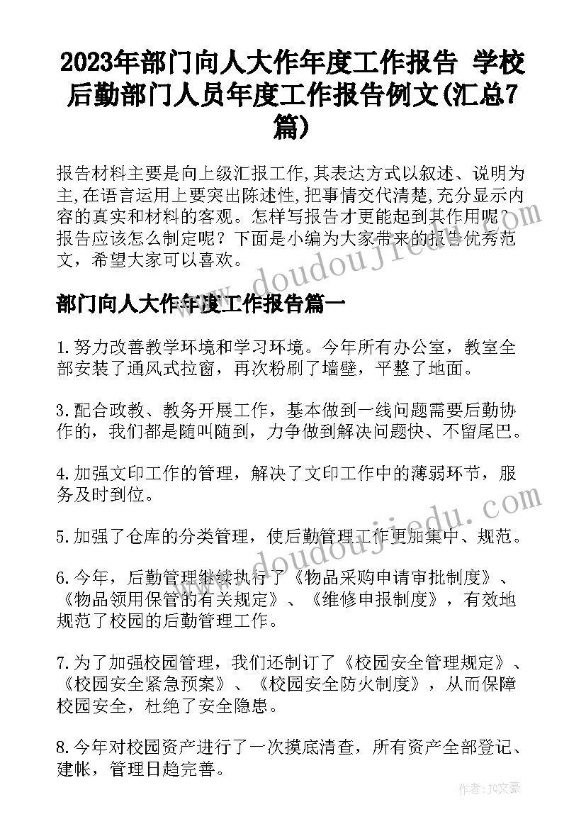 2023年部门向人大作年度工作报告 学校后勤部门人员年度工作报告例文(汇总7篇)