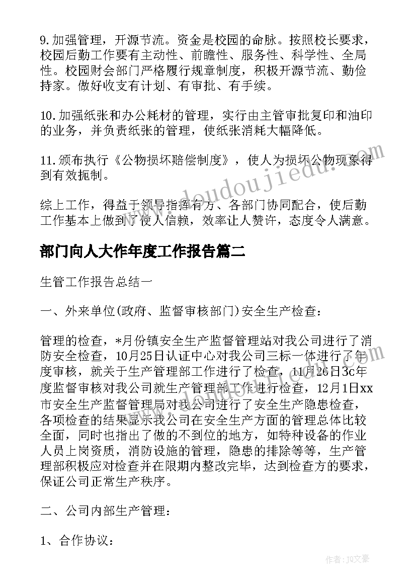 2023年部门向人大作年度工作报告 学校后勤部门人员年度工作报告例文(汇总7篇)