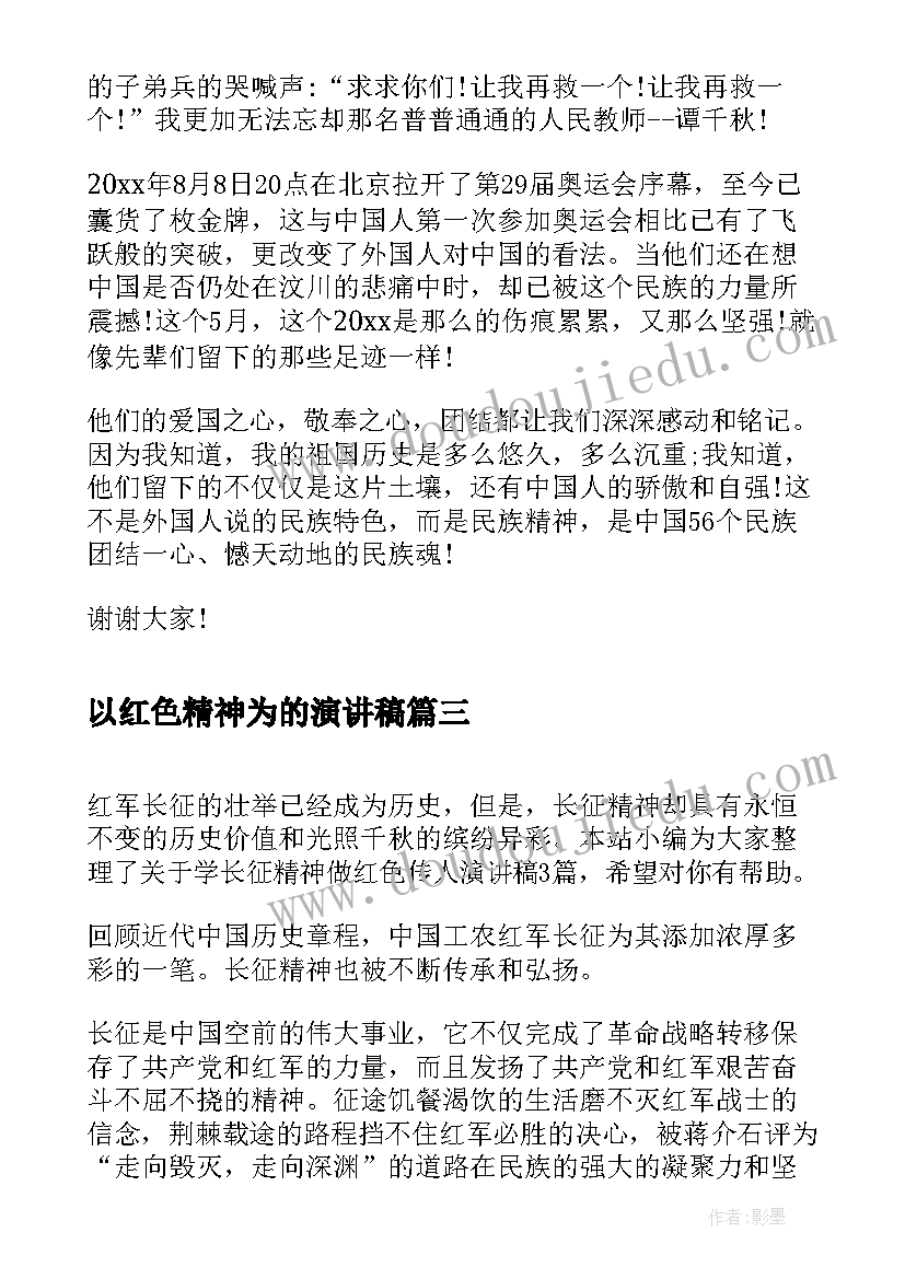 2023年以红色精神为的演讲稿(优秀5篇)