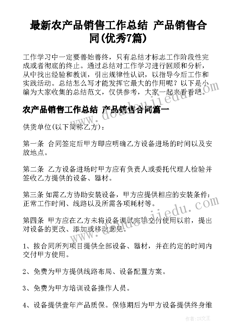 最新农产品销售工作总结 产品销售合同(优秀7篇)