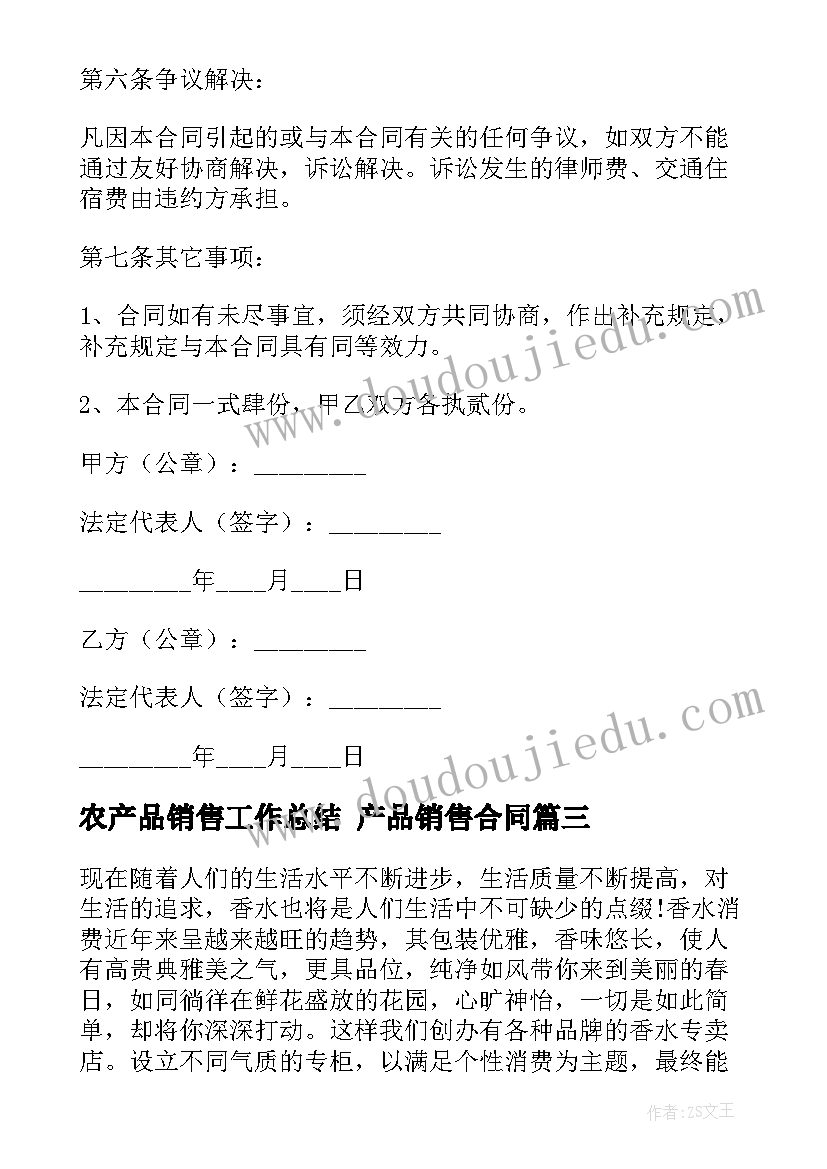 最新农产品销售工作总结 产品销售合同(优秀7篇)