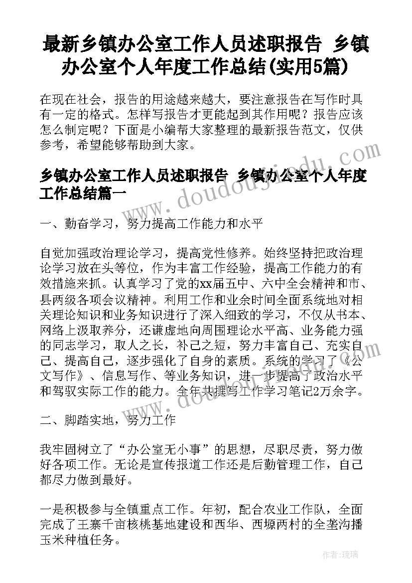 最新乡镇办公室工作人员述职报告 乡镇办公室个人年度工作总结(实用5篇)