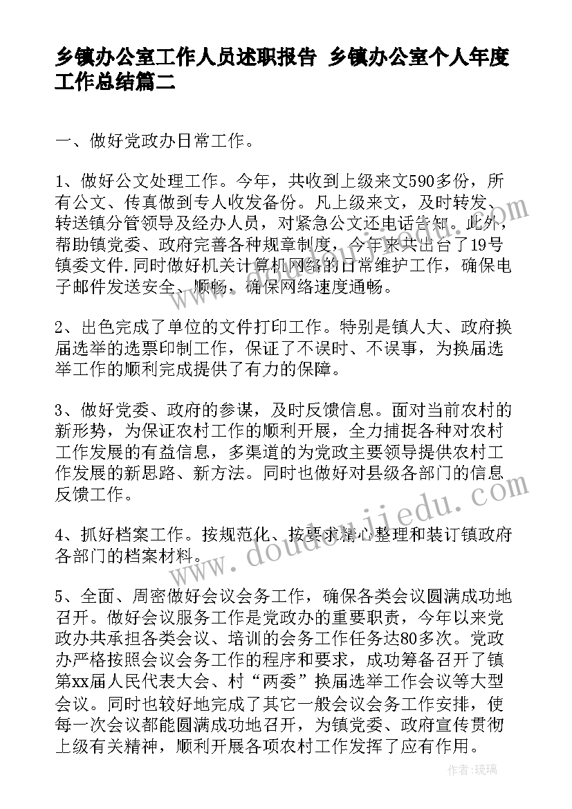 最新乡镇办公室工作人员述职报告 乡镇办公室个人年度工作总结(实用5篇)