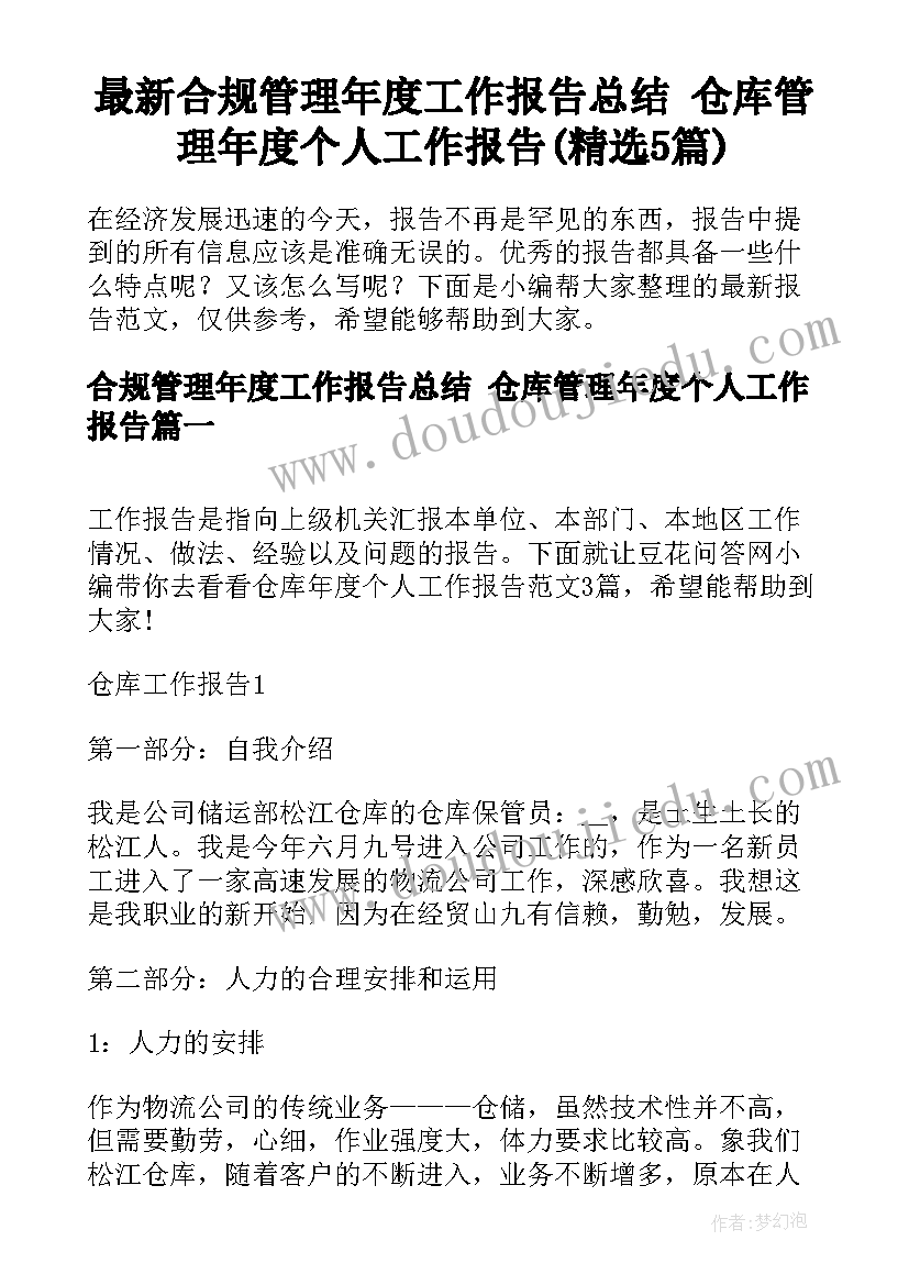 最新合规管理年度工作报告总结 仓库管理年度个人工作报告(精选5篇)