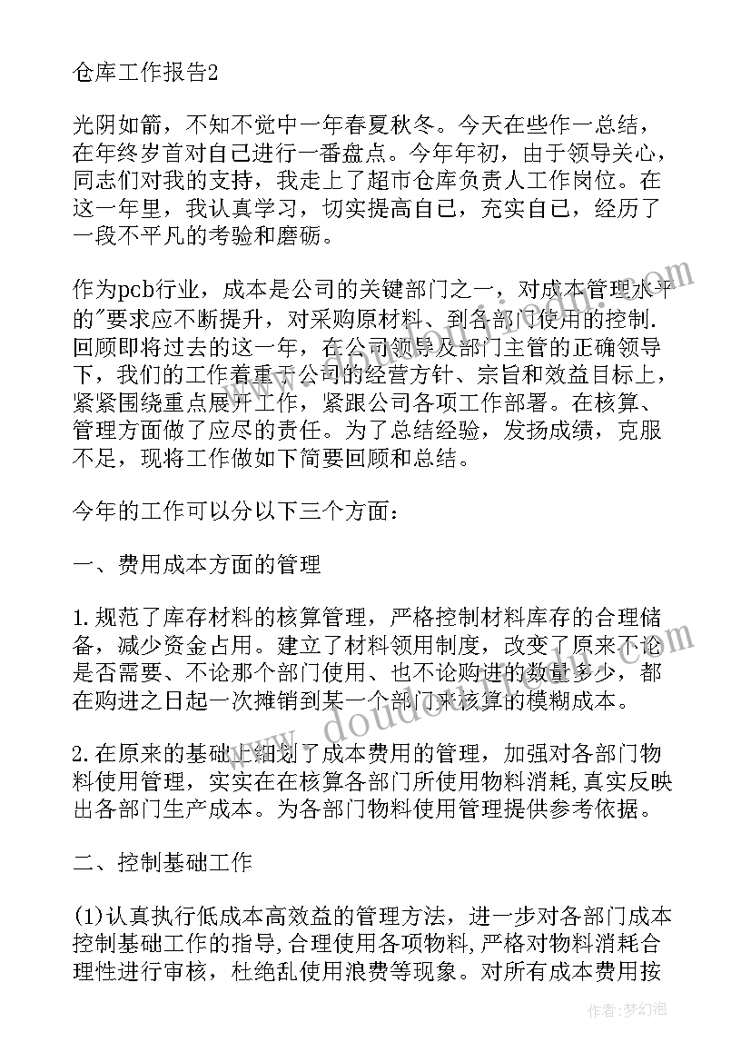 最新合规管理年度工作报告总结 仓库管理年度个人工作报告(精选5篇)