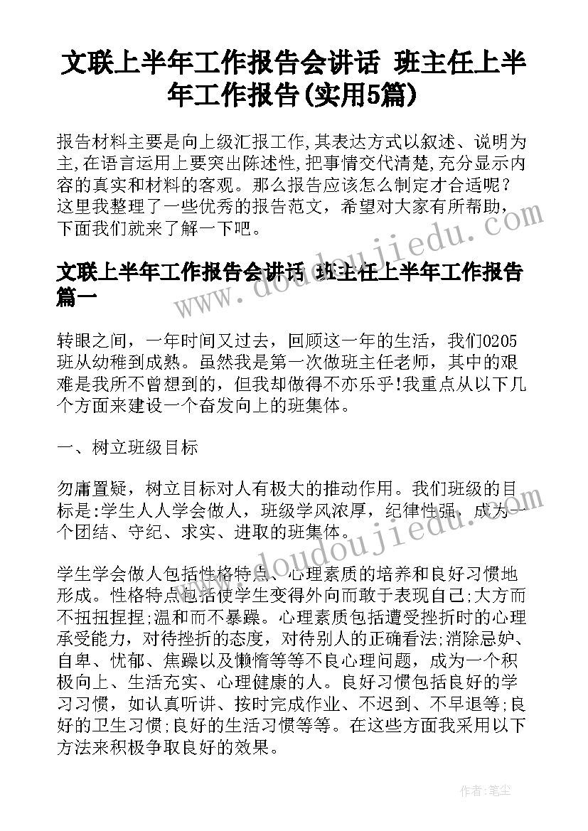 文联上半年工作报告会讲话 班主任上半年工作报告(实用5篇)