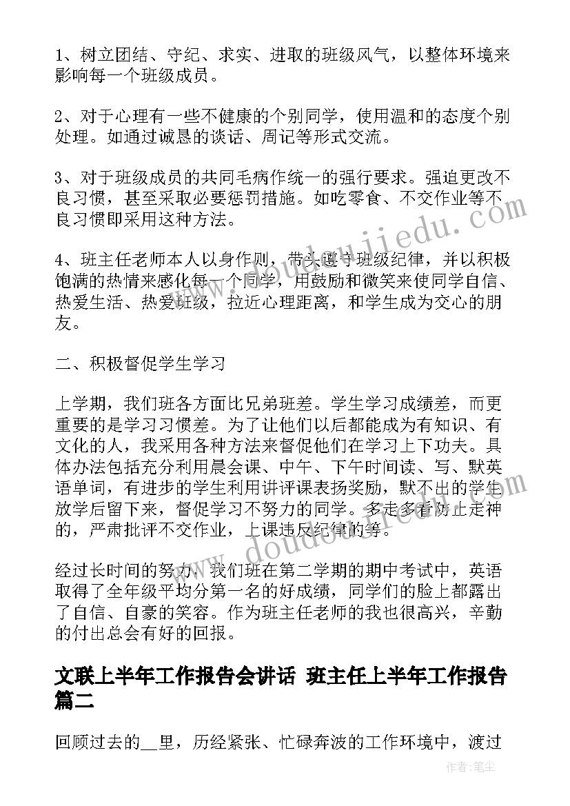 文联上半年工作报告会讲话 班主任上半年工作报告(实用5篇)