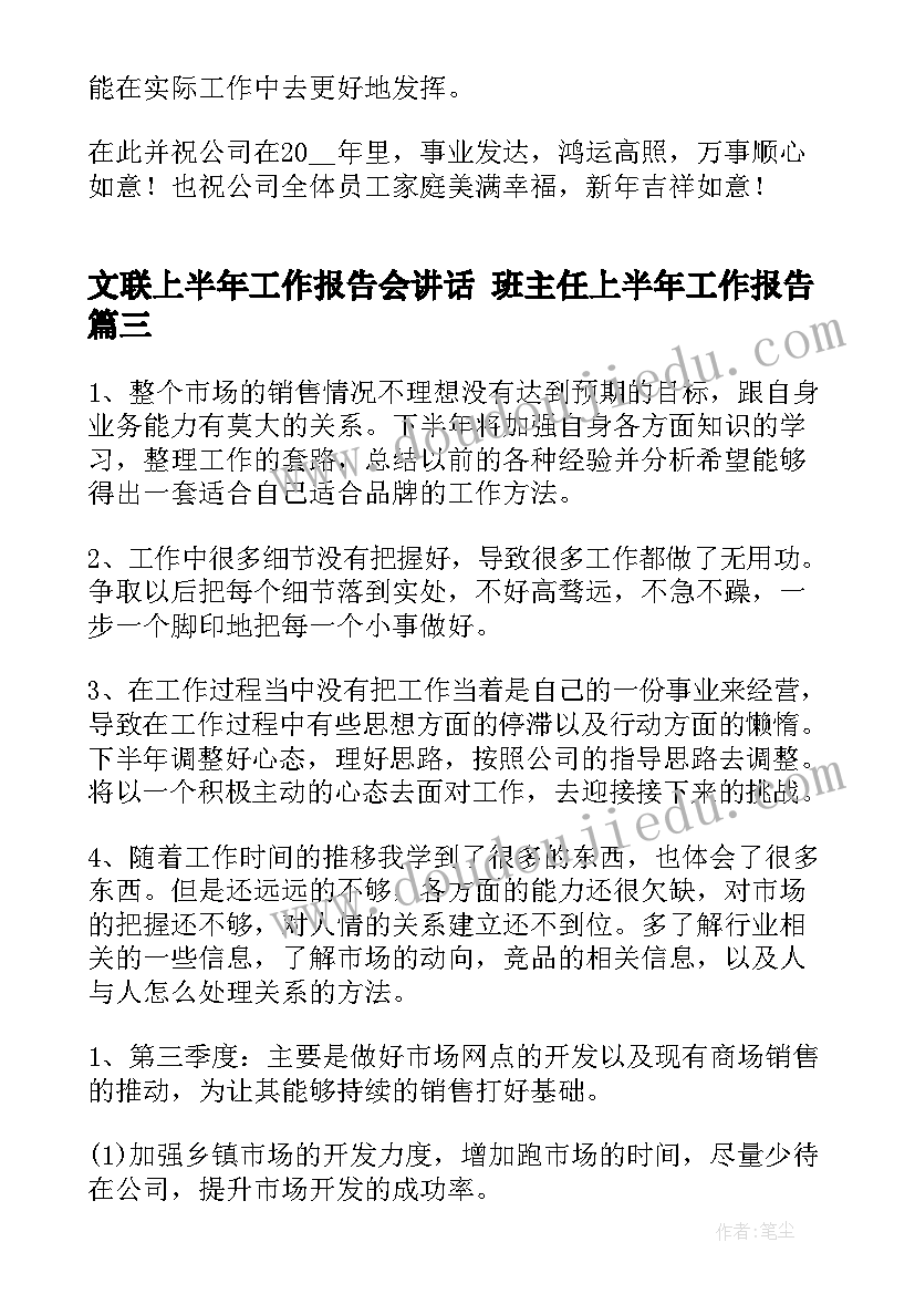 文联上半年工作报告会讲话 班主任上半年工作报告(实用5篇)