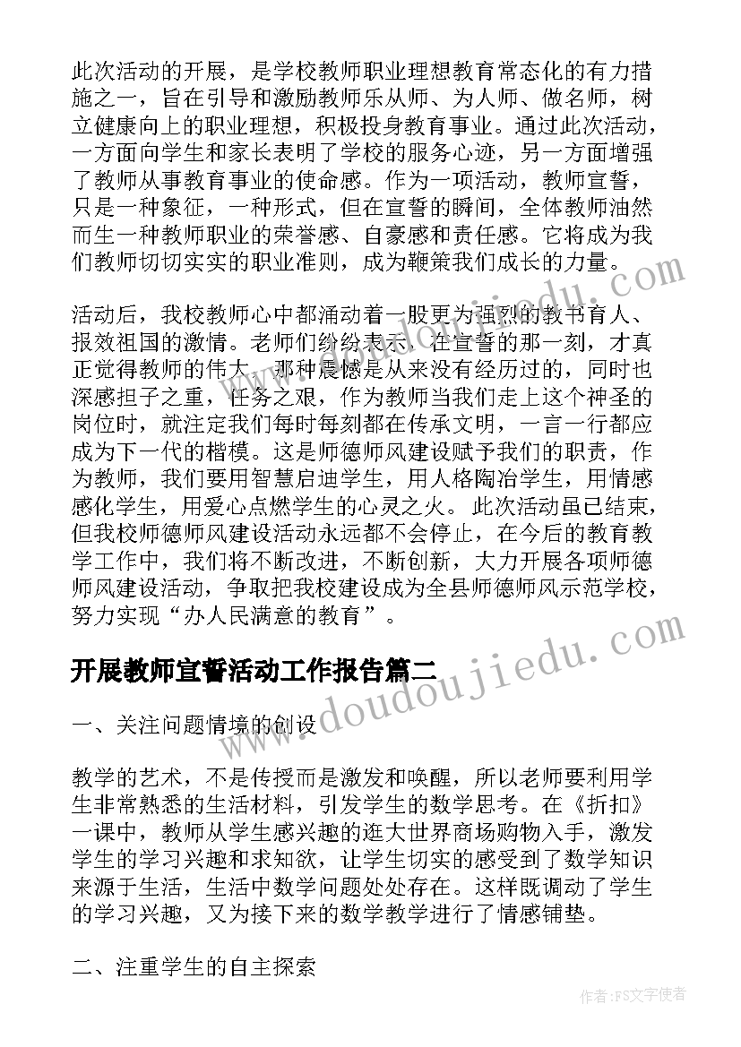 最新开展教师宣誓活动工作报告(大全7篇)