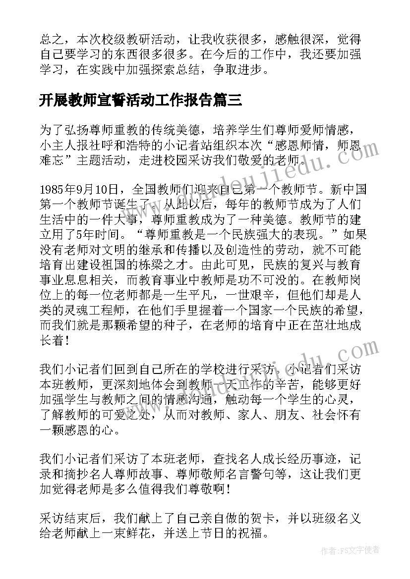 最新开展教师宣誓活动工作报告(大全7篇)