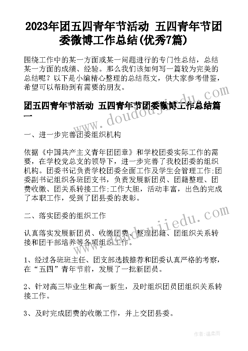 2023年团五四青年节活动 五四青年节团委微博工作总结(优秀7篇)