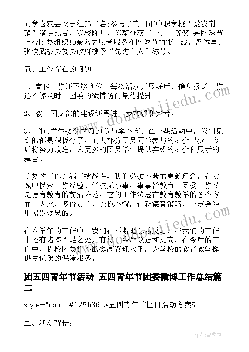 2023年团五四青年节活动 五四青年节团委微博工作总结(优秀7篇)