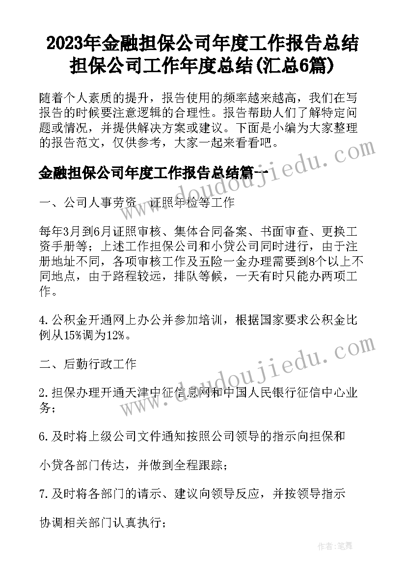 2023年金融担保公司年度工作报告总结 担保公司工作年度总结(汇总6篇)