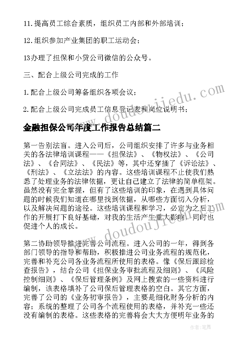 2023年金融担保公司年度工作报告总结 担保公司工作年度总结(汇总6篇)