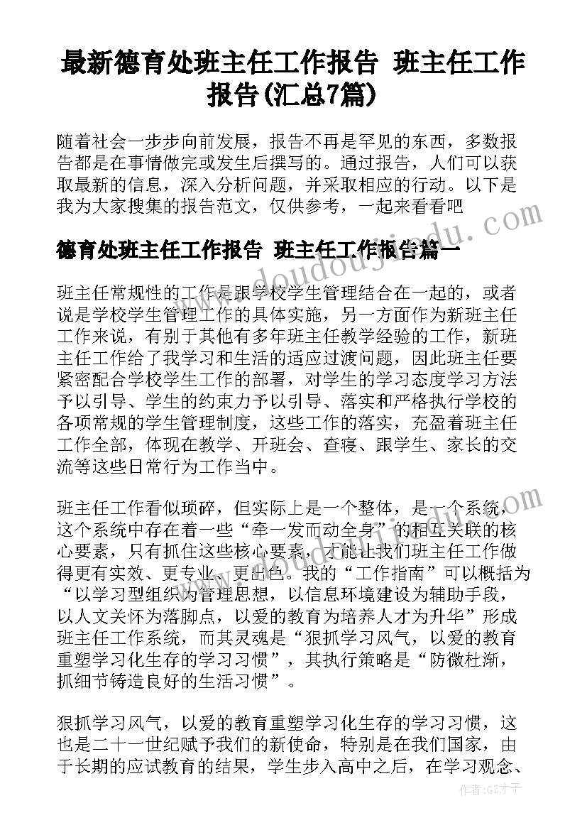 最新德育处班主任工作报告 班主任工作报告(汇总7篇)