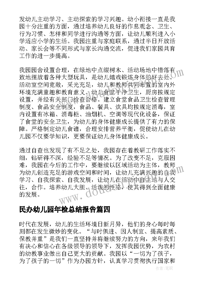 2023年民办幼儿园年检总结报告 民办幼儿园年检工作自查报告(精选9篇)