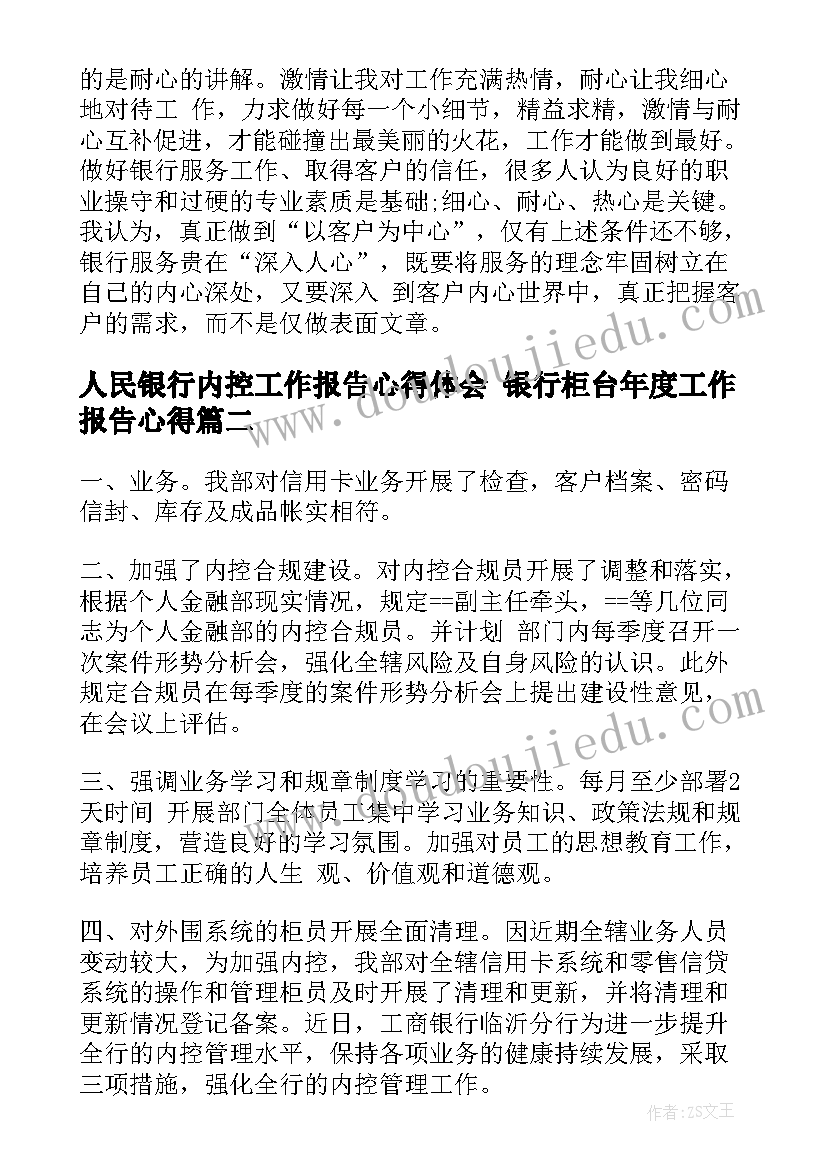 人民银行内控工作报告心得体会 银行柜台年度工作报告心得(通用8篇)