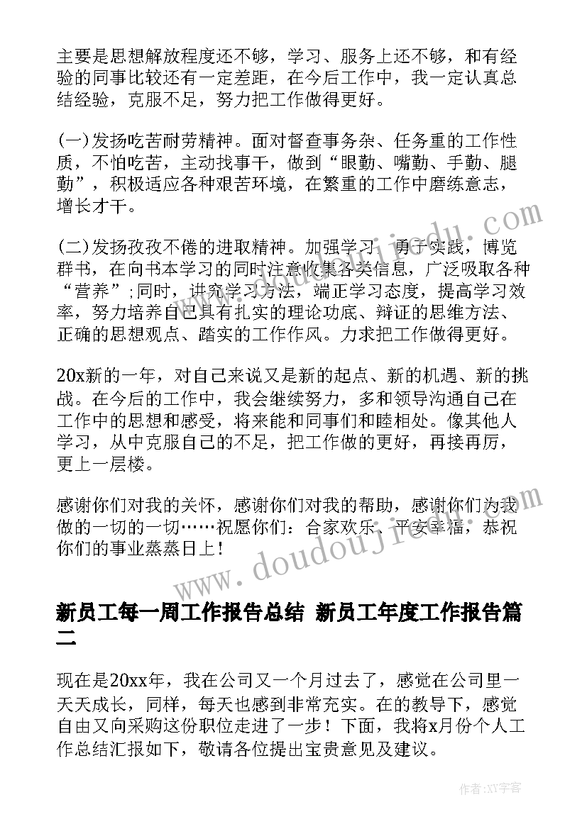 最新新员工每一周工作报告总结 新员工年度工作报告(通用5篇)