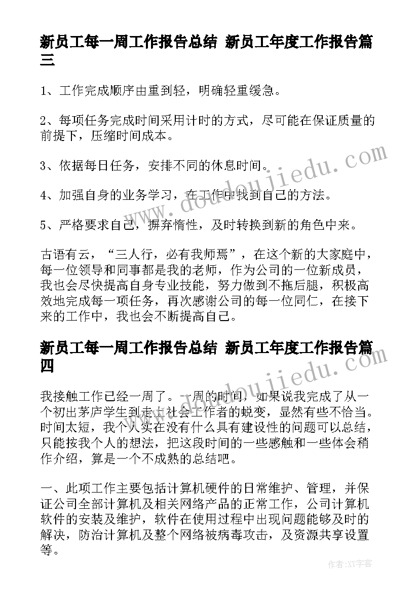 最新新员工每一周工作报告总结 新员工年度工作报告(通用5篇)