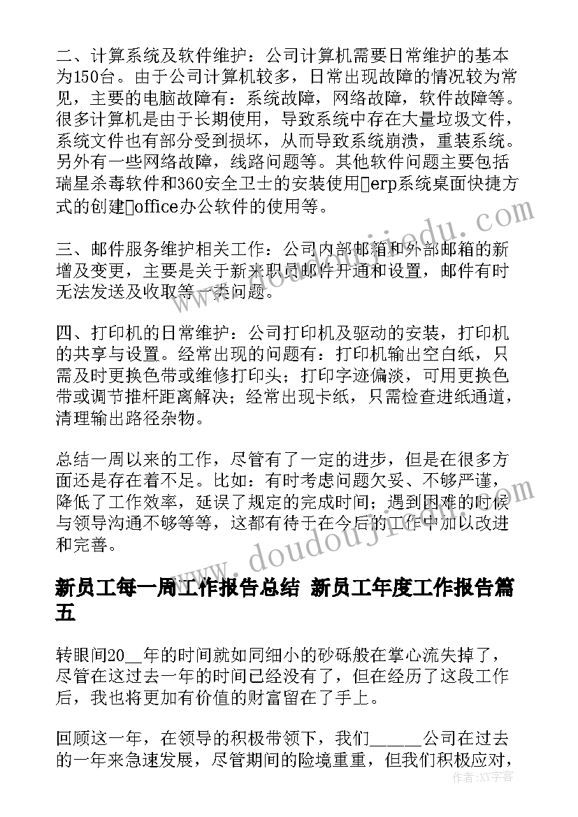 最新新员工每一周工作报告总结 新员工年度工作报告(通用5篇)