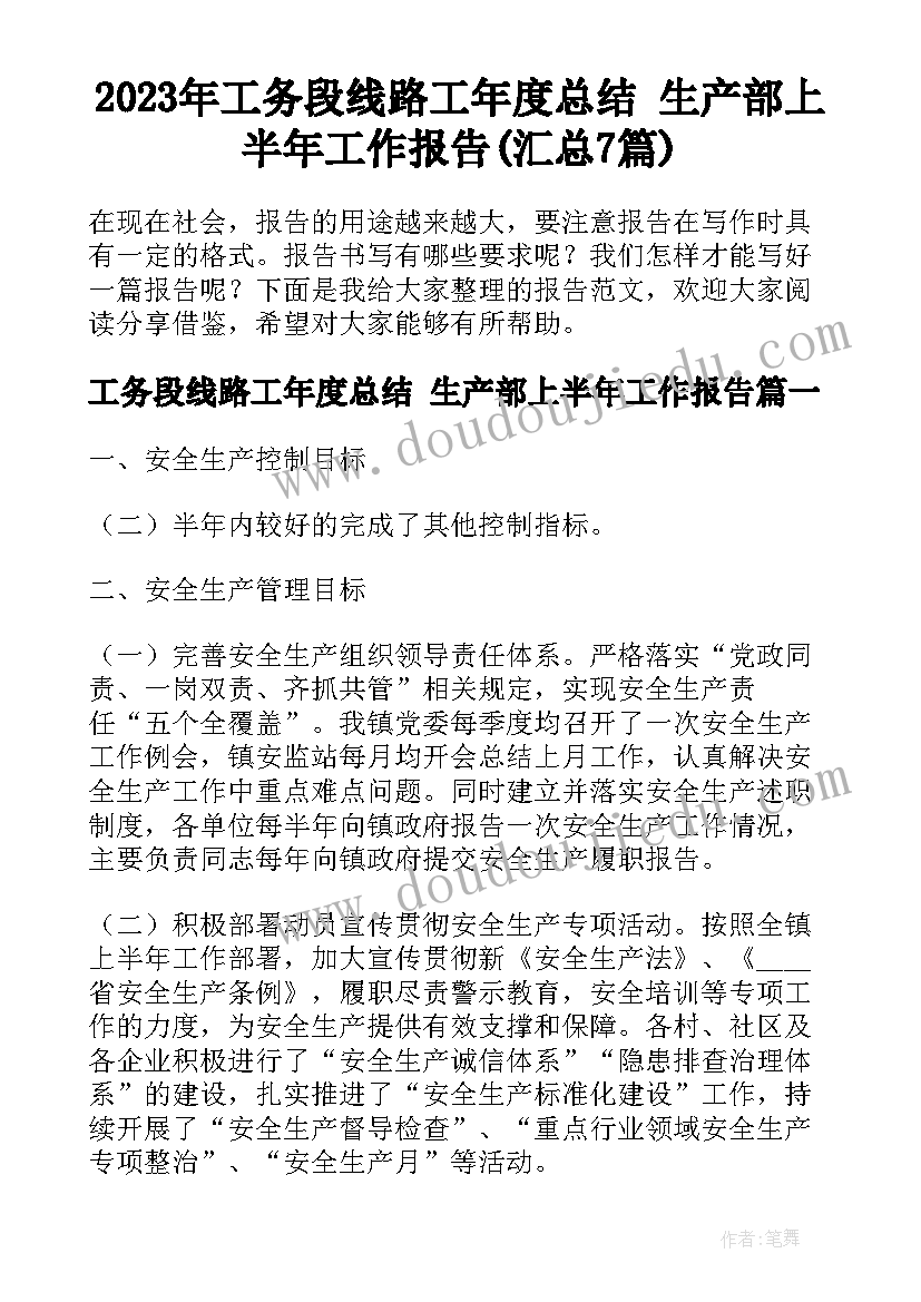 2023年工务段线路工年度总结 生产部上半年工作报告(汇总7篇)