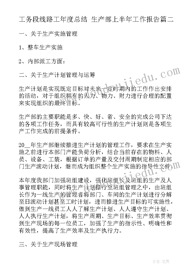 2023年工务段线路工年度总结 生产部上半年工作报告(汇总7篇)