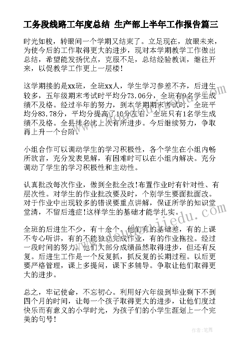 2023年工务段线路工年度总结 生产部上半年工作报告(汇总7篇)