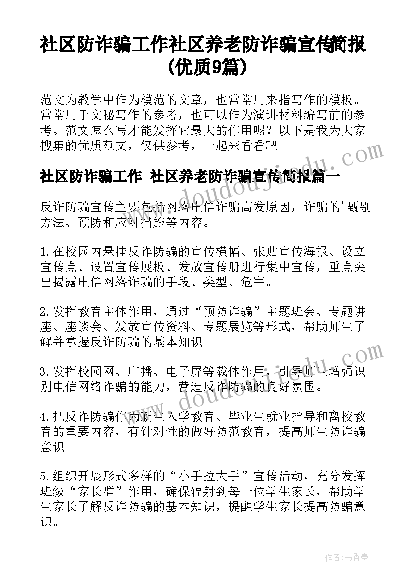 社区防诈骗工作 社区养老防诈骗宣传简报(优质9篇)