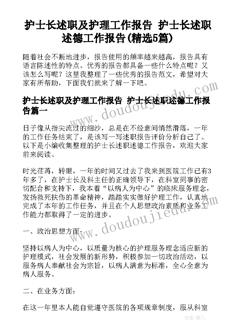 护士长述职及护理工作报告 护士长述职述德工作报告(精选5篇)