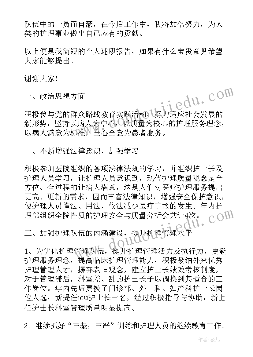 护士长述职及护理工作报告 护士长述职述德工作报告(精选5篇)