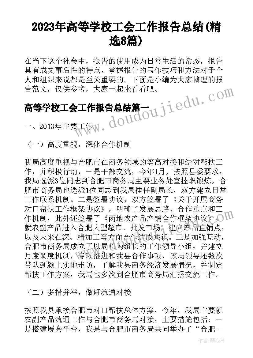 2023年高等学校工会工作报告总结(精选8篇)