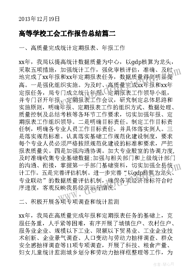 2023年高等学校工会工作报告总结(精选8篇)