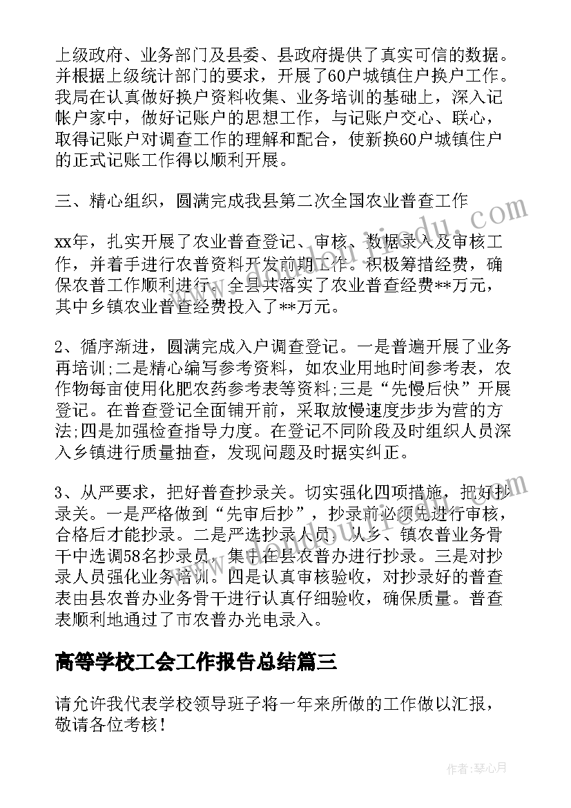 2023年高等学校工会工作报告总结(精选8篇)