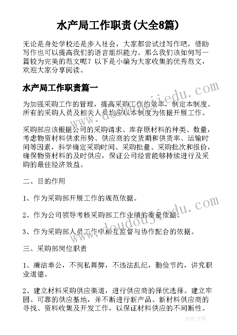 水产局工作职责(大全8篇)