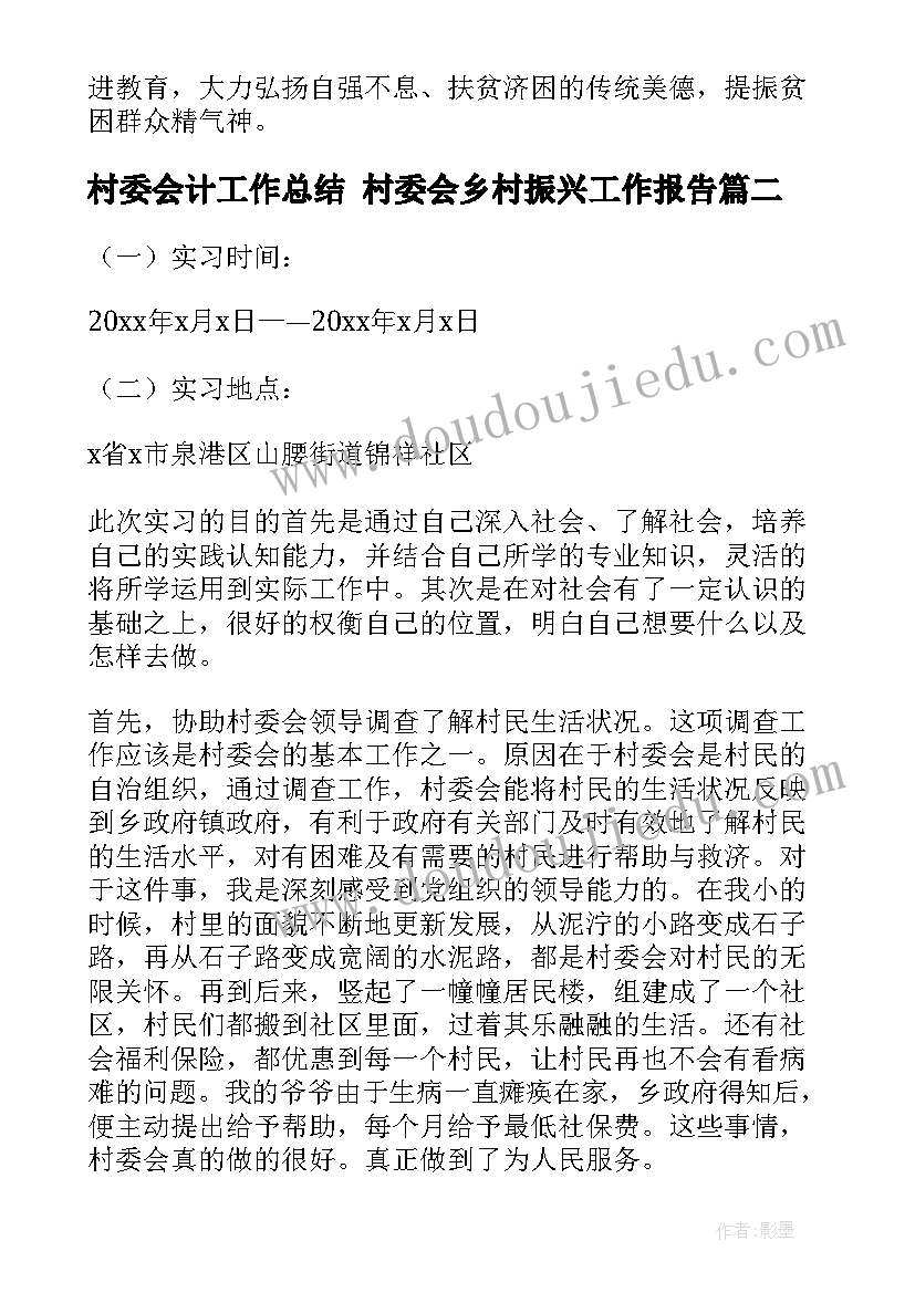 最新村委会计工作总结 村委会乡村振兴工作报告(优秀10篇)