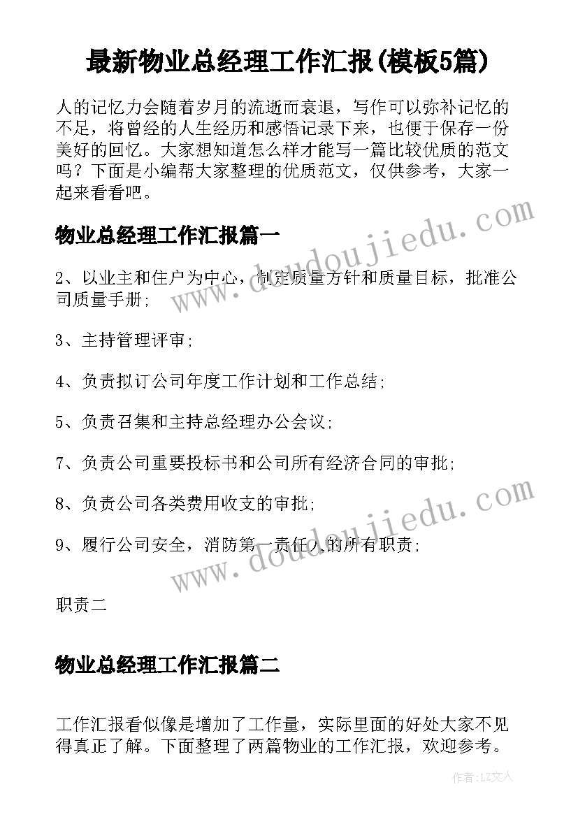 最新物业总经理工作汇报(模板5篇)