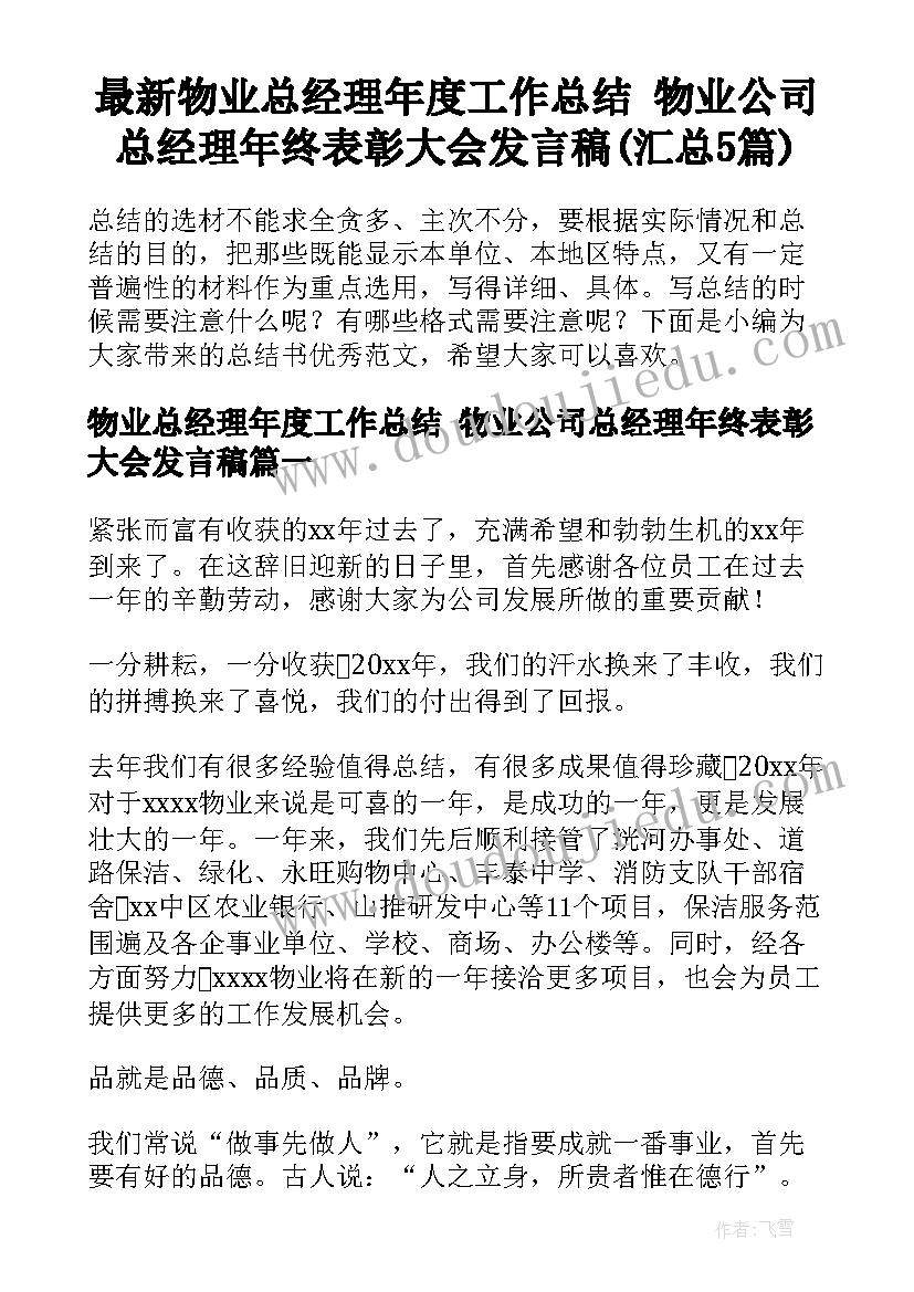 最新物业总经理年度工作总结 物业公司总经理年终表彰大会发言稿(汇总5篇)