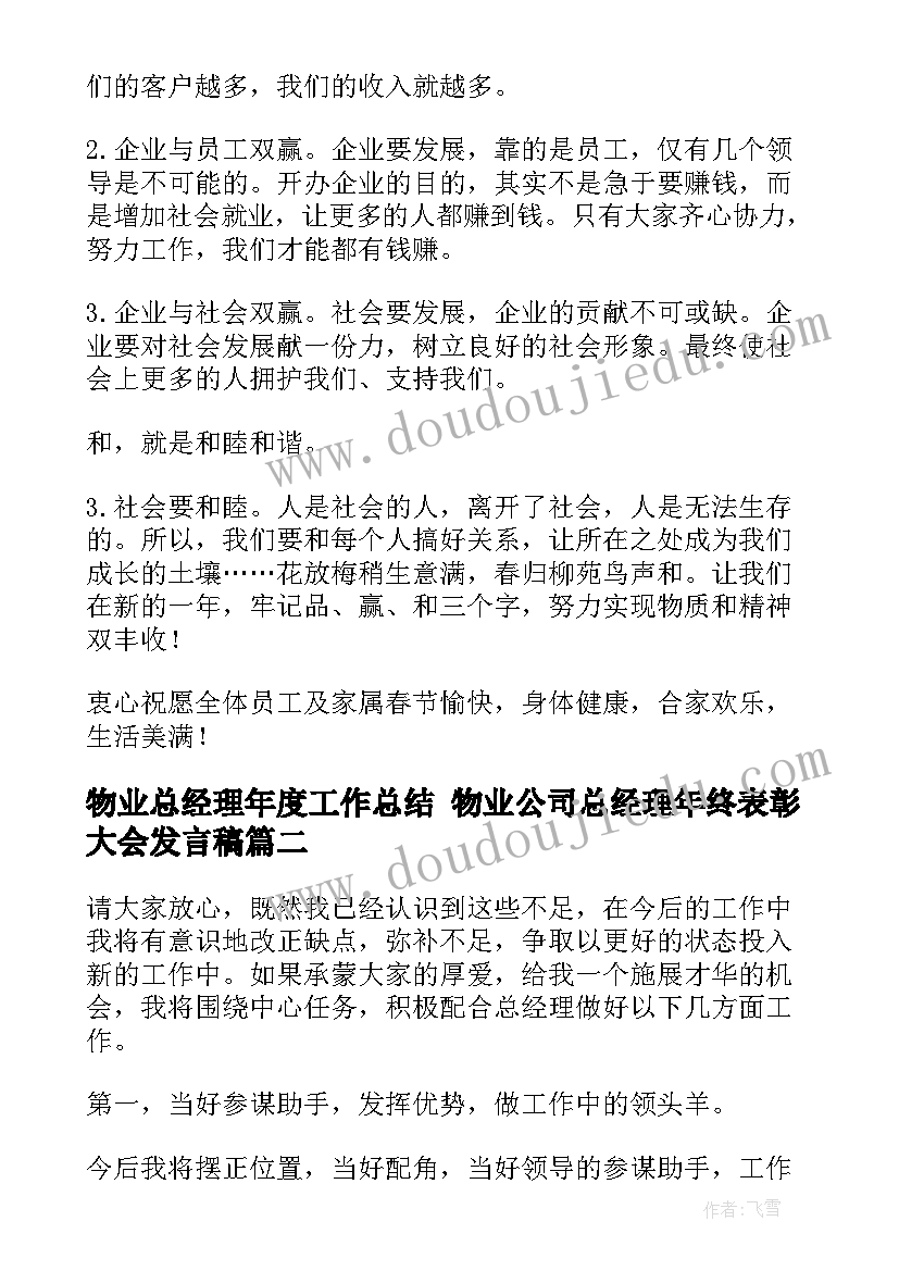 最新物业总经理年度工作总结 物业公司总经理年终表彰大会发言稿(汇总5篇)