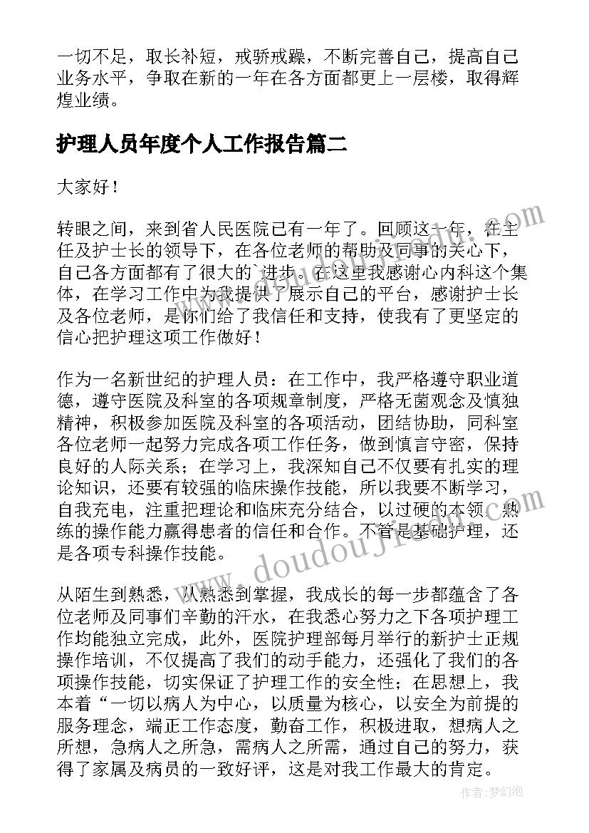 2023年护理人员年度个人工作报告 护理人员个人年度工作总结(优秀7篇)