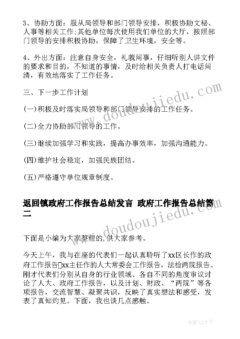 返回镇政府工作报告总结发言 政府工作报告总结(精选5篇)